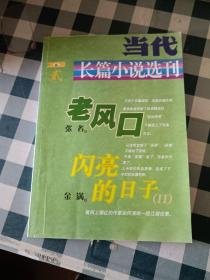 当代长篇小说选刊2009 2