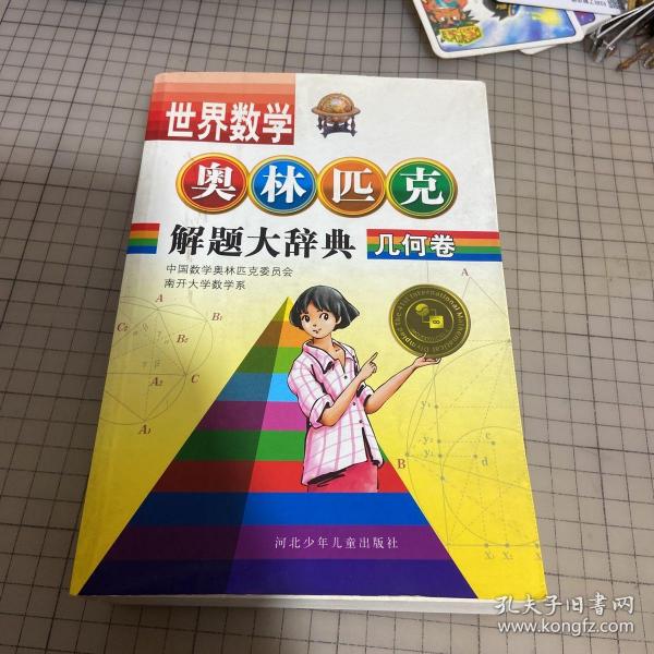 世界数学奥林匹克解题大辞典：几何卷