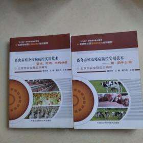 畜禽养殖及疫病防控实用技术:蛋鸡、肉鸡、肉鸭分册+猪，奶牛分册，两册合售