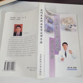 全科医生职业医学实用手册