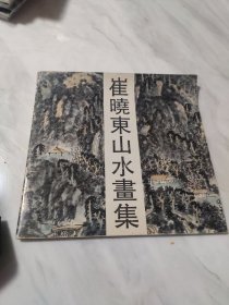 崔晓东山水画集