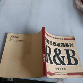 世界上最动听的歌：黑色灵魂歌唱系列