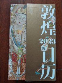 敦煌日历2023 绵延千年的艺术瑰宝，值得珍藏的国民日历