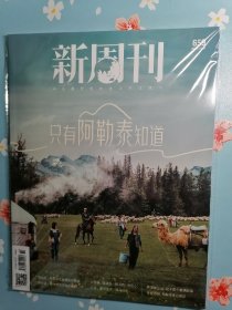 《新周刊》2024年5月15号（只有阿勒泰知道）