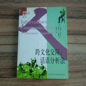 跨文化交际:话语分析法