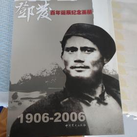 邓发百年诞辰纪念画册:1906-2006