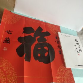 晁岱雙毛笔福字一幅(附岱双日课一册)