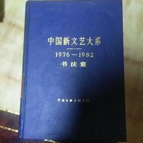 中国新文艺大系1976-1982书法集