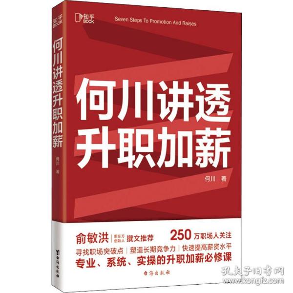 何川讲透升职加薪（俞敏洪推荐！从月薪2000到身价1.5亿，插座学院创始人何川亲笔分享，一本书获取职场进阶能力）