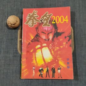 拳皇 2004