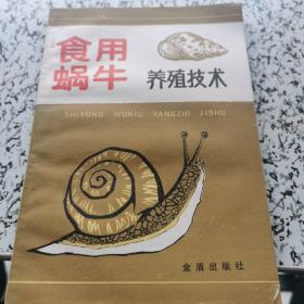 食用蜗牛养殖技术