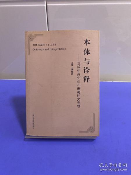 本体与诠释——贺成中英先生70寿诞论文专辑