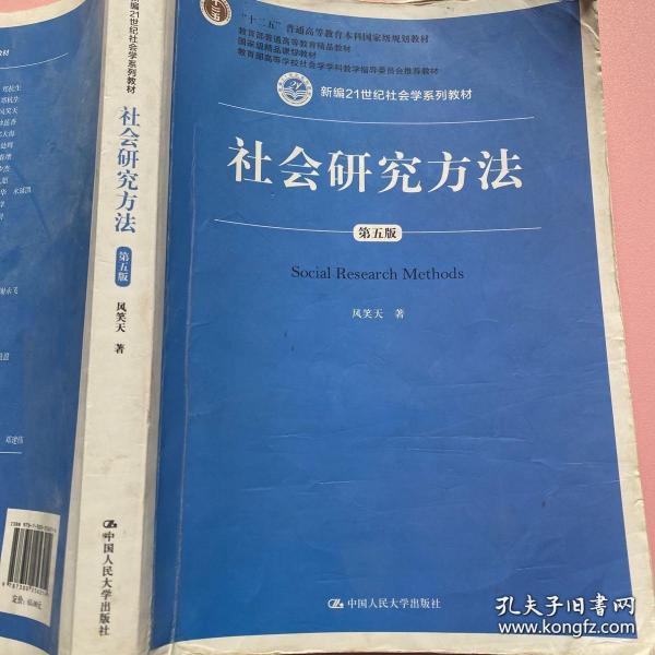 社会研究方法（第五版）（新编21世纪社会学系列教材）