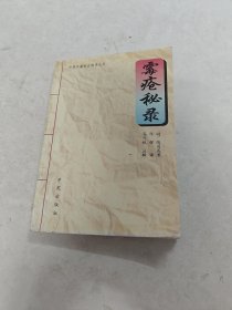 霉疮秘录 中医古籍校注释译丛书（书棱，前后皮边破，前后几页有黄斑，印章，有点破，内容完整，品相如图）