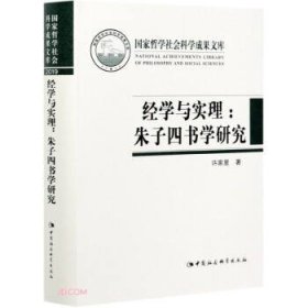 经学与实理-（——朱子四书学研究）