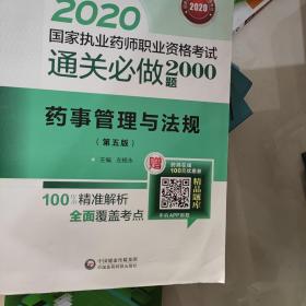 2020国家执业药师考试通关必做2000题药事管理与法规（第五版）