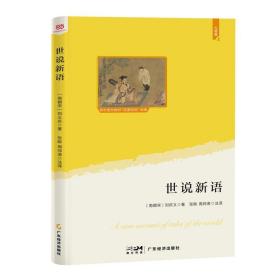 世说新语（语文教材“名著导读”经典·九年级上。大语文理念打造：思维导图+详细注释翻译+知识拓展+彩色插图。赠送“思维导图解读”折页）