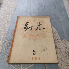 剧本 1964年第5期 16开平装