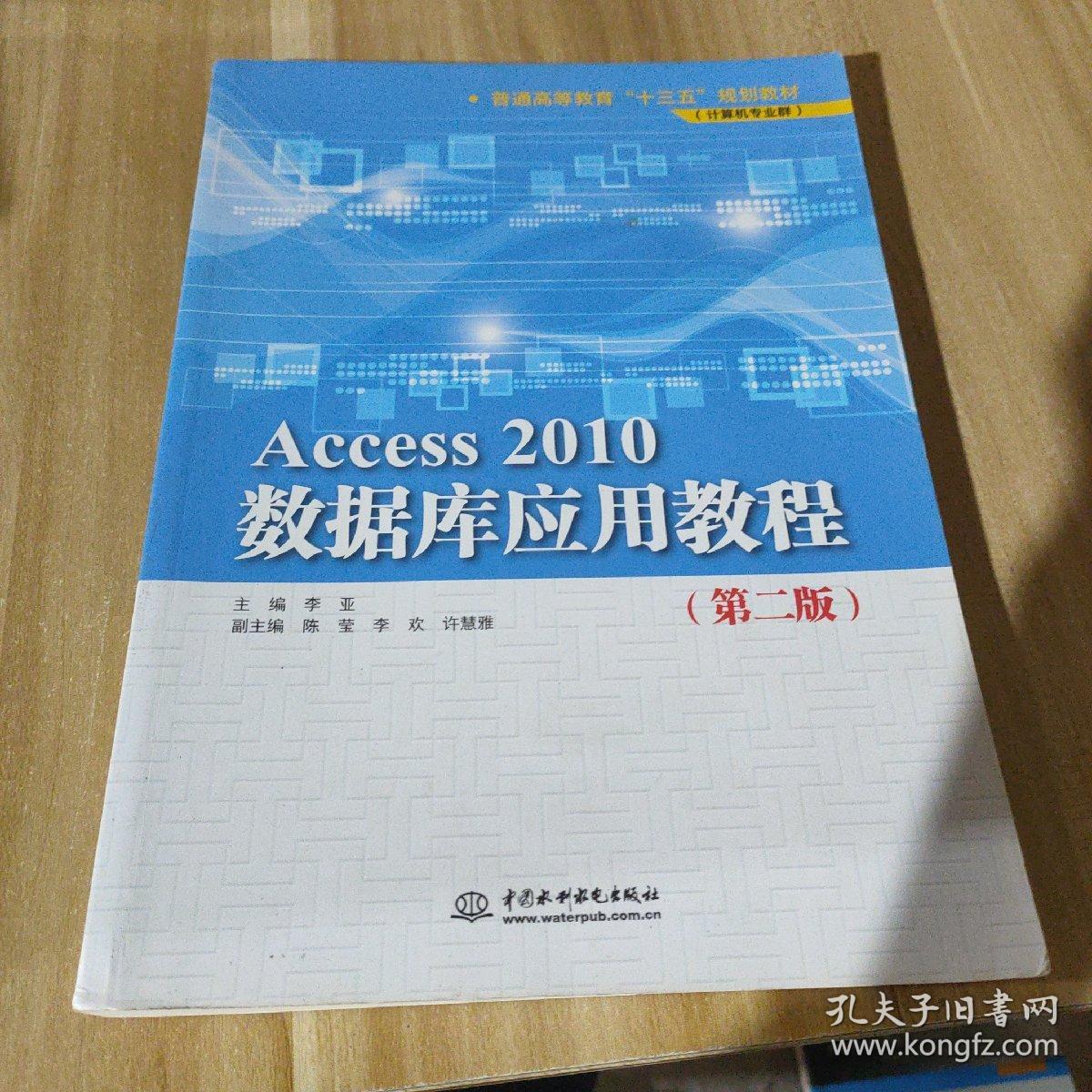 Access2010数据库应用教程（第2版）/普通高等教育“十三五”规划教材·计算机专业群