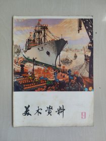老杂志，上海人民版《美术资料 9》，1975年第9辑，详见图片及描述