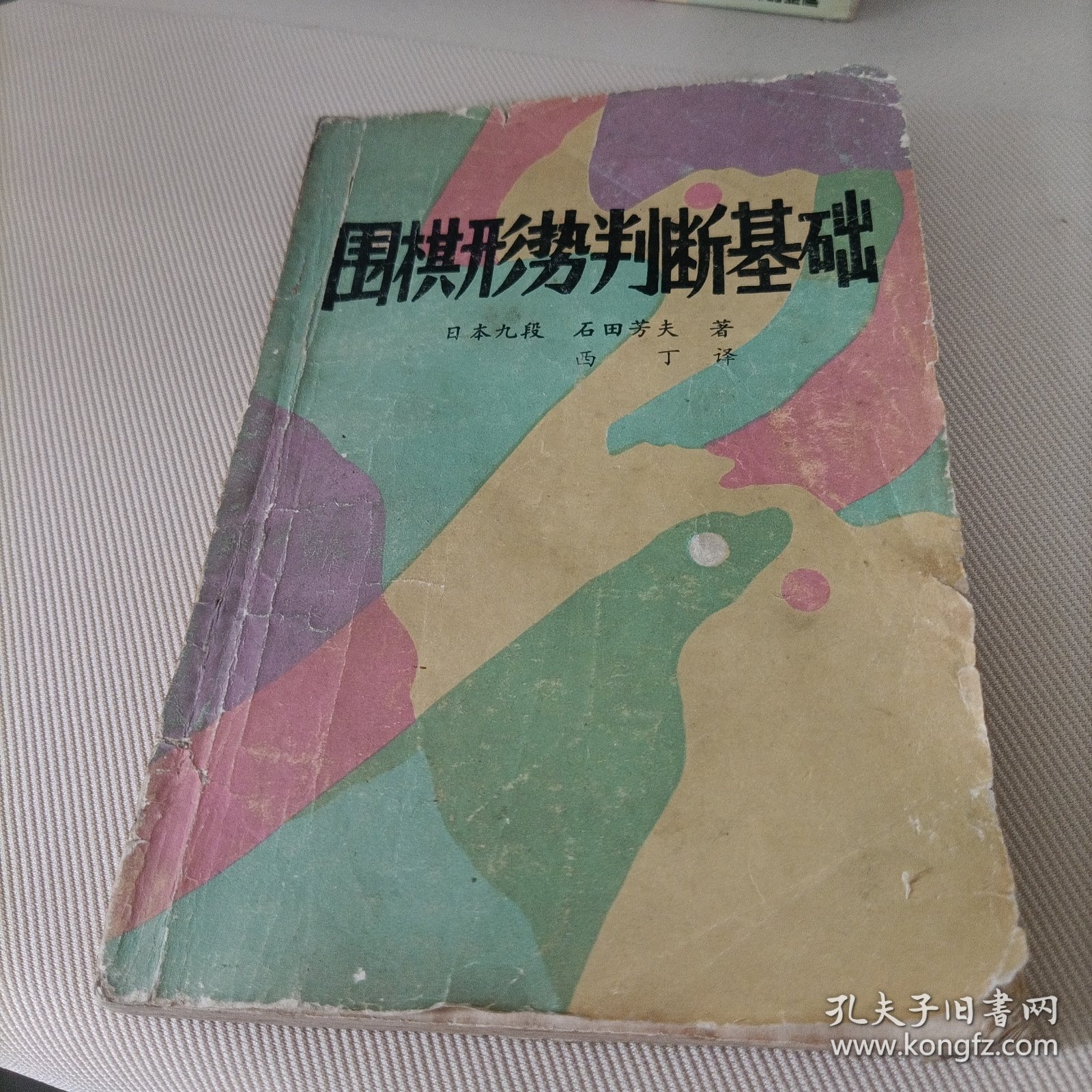 《成都棋苑》编辑委员会——围棋形势判断基础