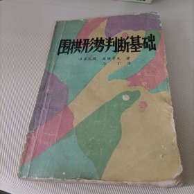 《成都棋苑》编辑委员会——围棋形势判断基础