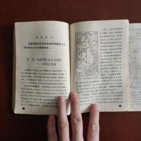 70年代老课本 山东省中学试用课本 地理 全一册 带语录