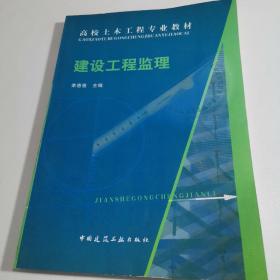 高校土木工程专业教材：建设工程监理