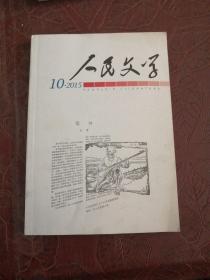 人民文学2015年第10期