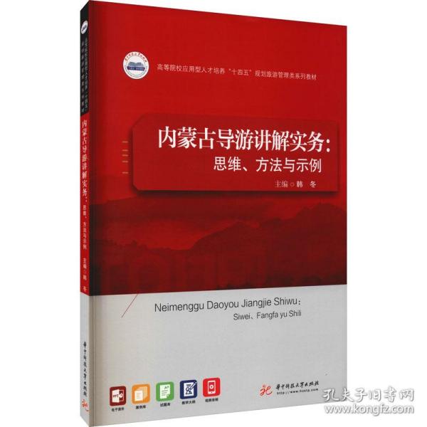 内蒙古导游讲解实务：思维、方法与示例