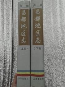昌都地区志（上下册）