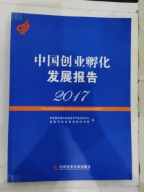 中国创业孵化发展报告2017