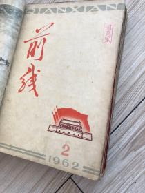 《前线》1962年半月刊24册合订一厚册