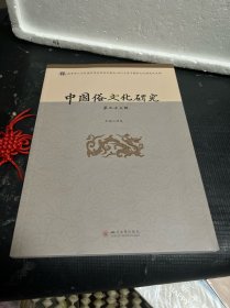 中国俗文化研究 第二十三辑