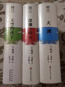 【正版现货】深渊上的火、天渊、天空的孩子（三本合售）