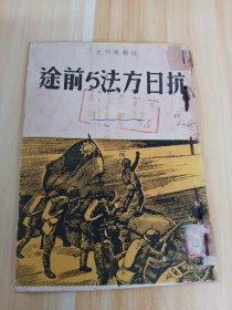 毛泽东1938年1月著作 抗日方法与前途