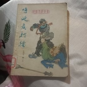 新编传统鼓书呼延庆擂