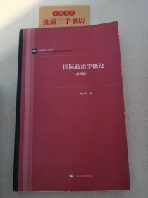 当代国际政治丛书：国际政治学概论（第四版）