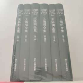 浙江文丛:王阳明全集(新编本)(竖排繁体、精装全六册)