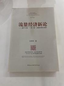 流量经济新论：基于中国“一带一路”战略的理论视野