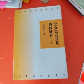 公众公司及其股权证券（下册）