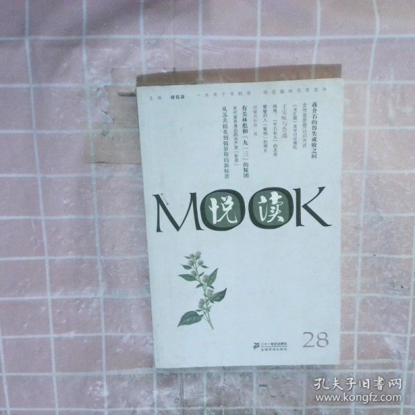 悦读MOOK（第28卷）