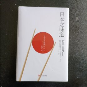 日本之味道