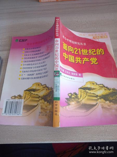 邓小平理论研究丛书面向21世纪的中国共产党