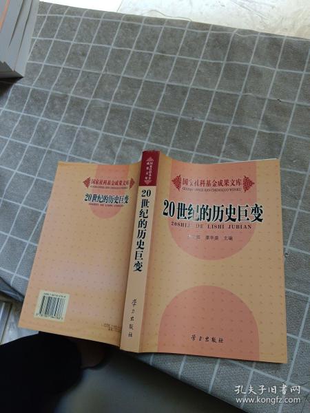 20世纪的历史巨变