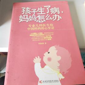 孩子生了病、妈妈怎么办