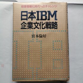 日本日文原版书：日本IBM企业文化战略