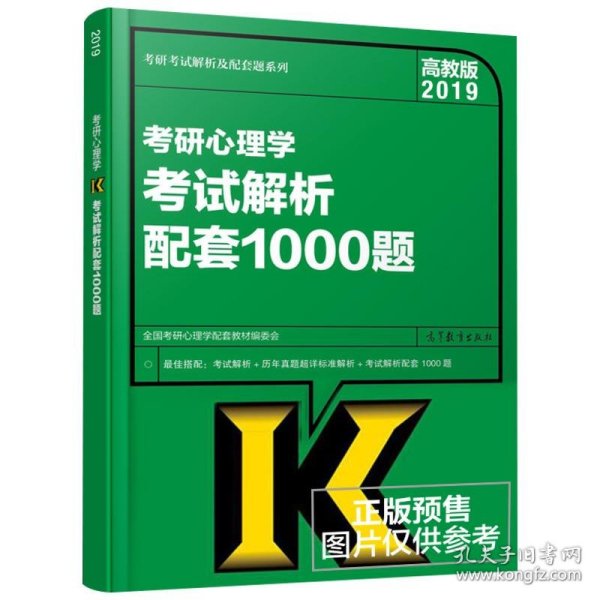 高教版考研大纲2019考研心理学考试解析配套1000题