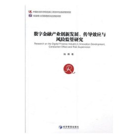 数字金融产业创新发展、传导效应与风险监管研究