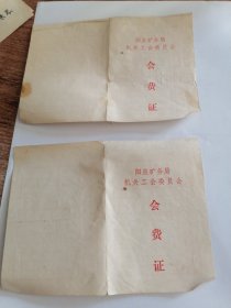 1976年阳泉矿务局机关工会委员会会费证（两张）